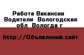 Работа Вакансии - Водители. Вологодская обл.,Вологда г.